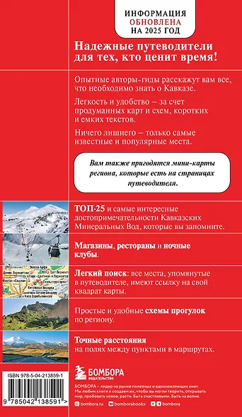 Кавказские Минеральные Воды — Минеральные воды, Пятигорск, Кисловодск, Архыз, Домбай, Приэльбрусье (4-е изд., испр. и доп.) - фото 2