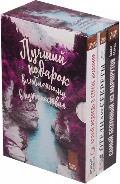 Подарок влюбленному в путешествия (комплект из трех книг в коробке) - фото 1