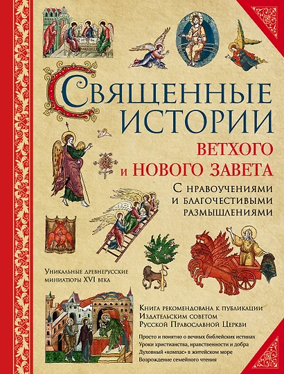 Священные истории Ветхого и Нового Завета: с нравоучениями и благочестивыми размышлениями - фото 1