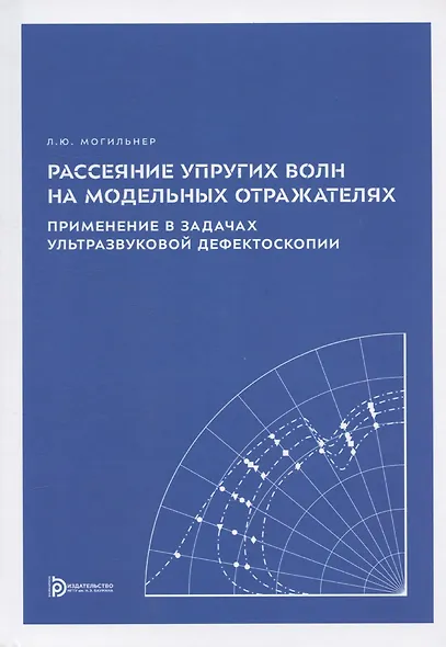 Рассеяние упругих волн на модельных отражателях. Применение в задачах ультразвуковой дефектоскопии - фото 1