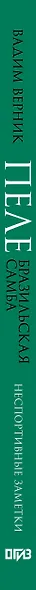 Пеле. Бразильская самба. Неспортивные заметки - фото 5