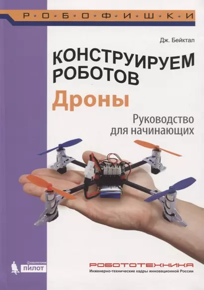 Конструируем роботов. Дроны. Руководство для начинающих - фото 1