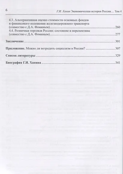 Экономическая история России в новейшее время. Том 4. Экономика Российской Федерации в 1999-2016 годы - фото 3