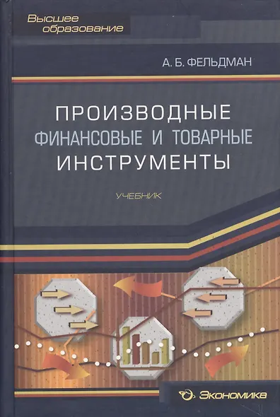 Производные финансовые и товарные инструменты. Учебник - фото 1