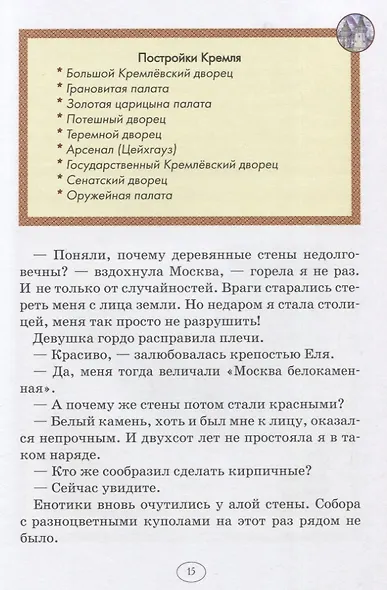 Еня и Еля в гостях у Москвы. Сказки, которые помогают детям и родителям - фото 3