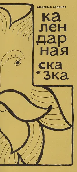 Календарная сказка - фото 1