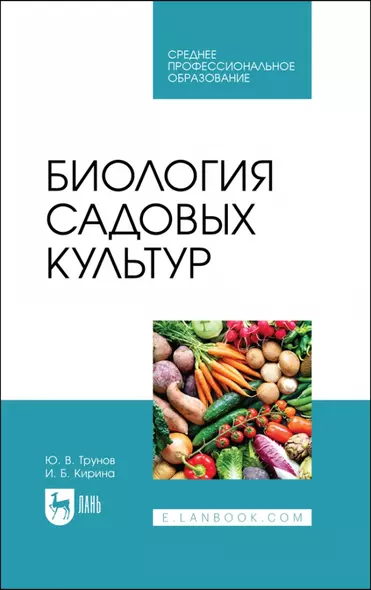 Биология садовых культур. Учебное пособие для СПО - фото 1