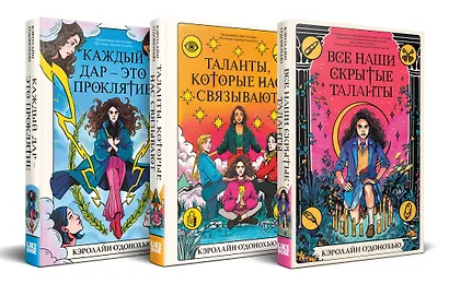 Комплект «Скрытые таланты» из книг: Все наши скрытые таланты + Таланты, которые нас связывают + Каждый дар – это проклятие - фото 2