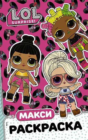 L.O.L. Surprise. Макси раскраска. Очаровашки - фото 1