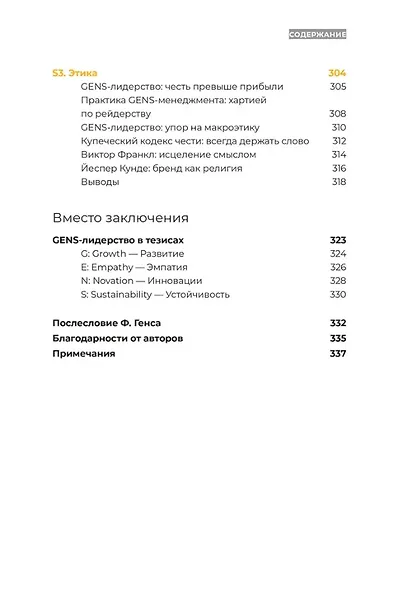 GENS-лидерство: Новая практика менеджмента - фото 9