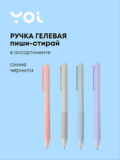 Гелевая ручка пиши-стирай синяя, AutoErase, Yoi, в ассортименте - фото 1