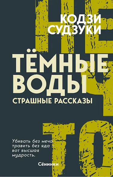 Тёмные воды. Страшные рассказы - фото 1
