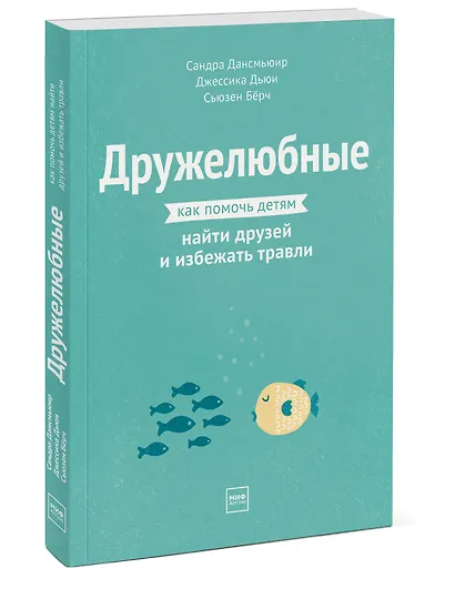 Дружелюбные. Как помочь детям найти друзей и избежать травли - фото 3