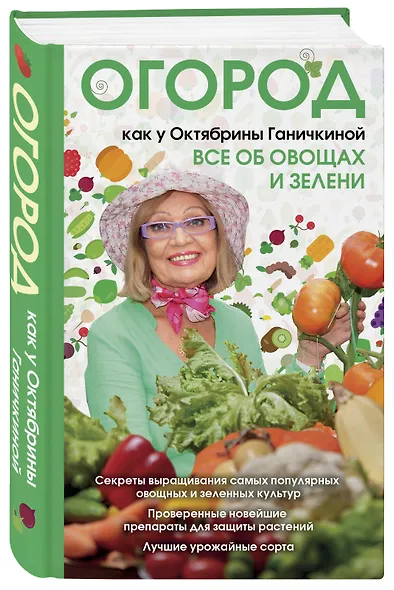 Огород как у Октябрины Ганичкиной. Все об овощах и зелени - фото 3