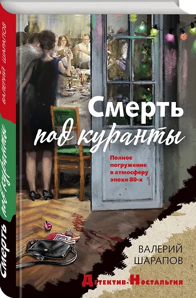 Смерть под куранты - фото 3