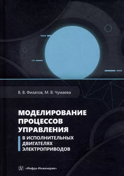 Моделирование процессов управления в исполнительных двигателях электроприводов: учебное пособие - фото 1