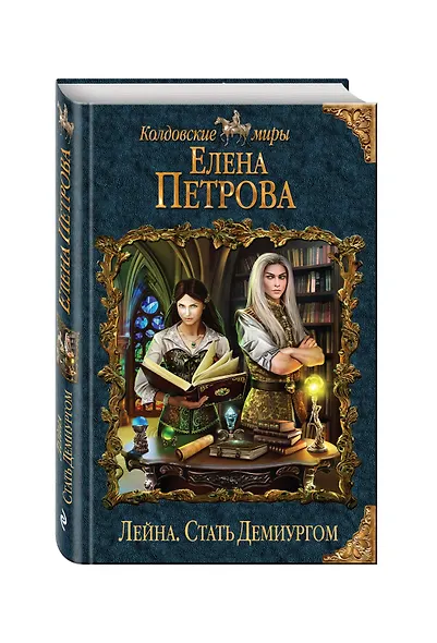 Лейна. Стать Демиургом - фото 3