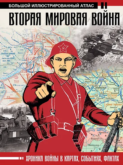 Вторая мировая война. Большой иллюстрированный атлас - фото 1