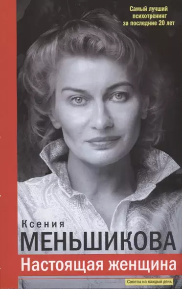 Настоящая женщина. Самый лучший психотренинг за последние 20 лет - фото 1