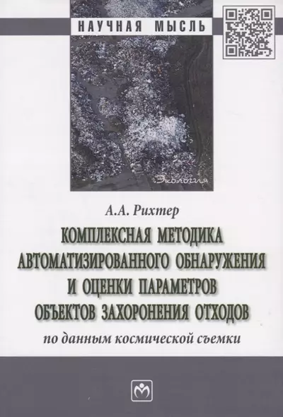 Комплексная методика автоматизированного обнаружения и оценки параметров объектов захоронения отходов по данным космической съемки. Монография - фото 1