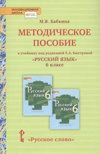 Методическое пособие к учебнику под редакцией Е.А. Быстровой «Русский язык» для 6 класса общеобразовательных организаций - фото 1