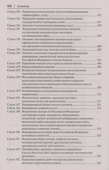 Комментарий к Уголовному кодексу Российской Федерации. В 3 томах. Том 2. Особенная часть (разделы VII–VIII) - фото 5