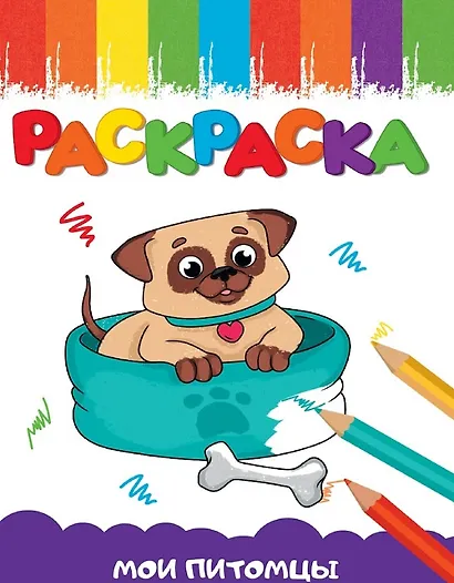 Мои питомцы. Раскраска - фото 1