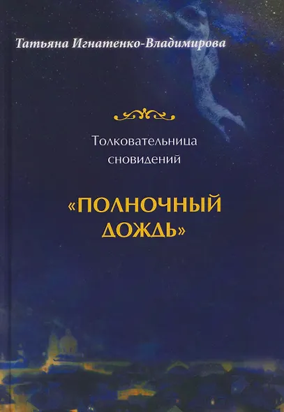 Толковательница сновидений. "Полночный дождь" - фото 1