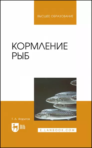 Кормление рыб. Учебное пособие для вузов - фото 1