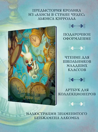 Месье Белый Кролик из Страны чудес - фото 4