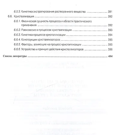 Процессы и аппараты химической технологии в технике защиты окружающей среды. Учебное пособие - фото 8