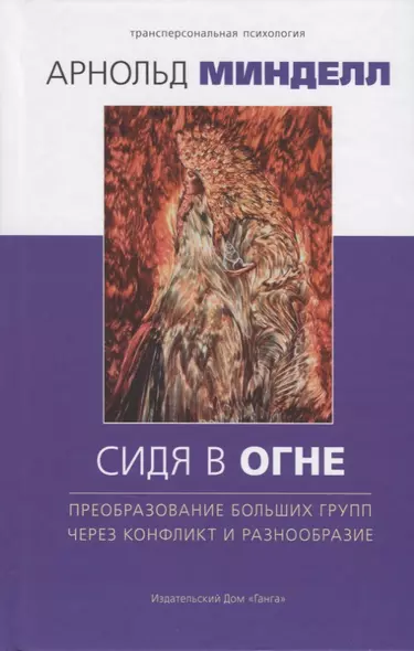 Сидя в огне: преобразование больших групп через конфликт и разнообразие - фото 1