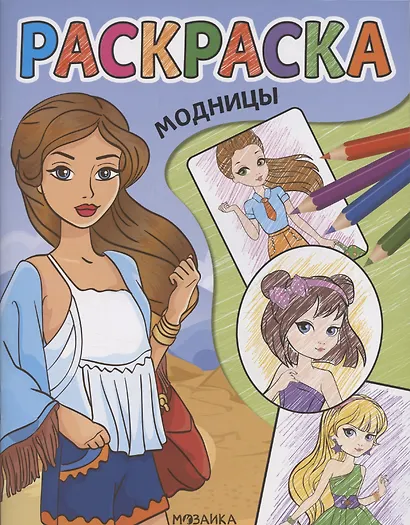 Модницы. Раскраска - фото 1