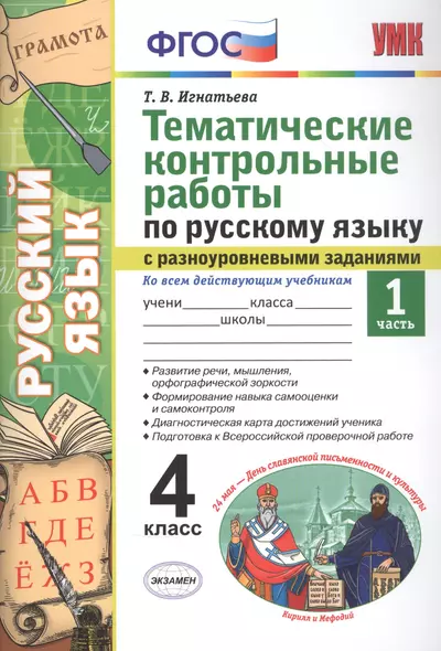 Тематические контрольные работы по русскому языку с разноуровневыми заданиями. Ко всем действующим учебникам. Часть 1. 4 класс - фото 1