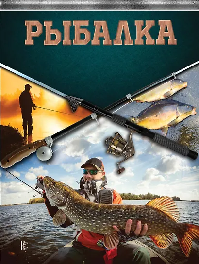 Рыбалка. Большая энциклопедия рыболова - фото 1
