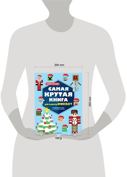 Самая крутая книга для фанатов Minecraft (неофициальная, но оригинальная). Зимнее издание - фото 9