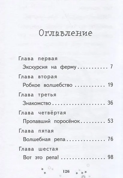 Очень скромный поросёнок : повесть - фото 2