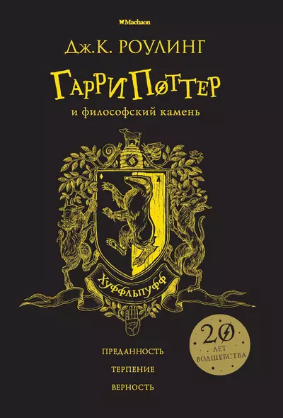 Гарри Поттер и философский камень (Хуффльпуфф) - фото 1