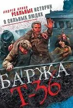 Баржа Т-36. Пятьдесят дней смертельного дрейфа - фото 1