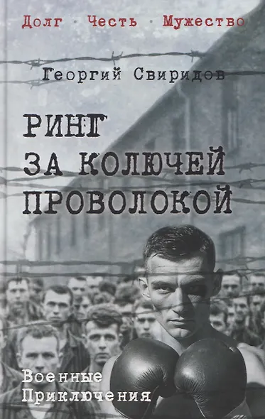 Ринг за колючей проволокой - фото 1