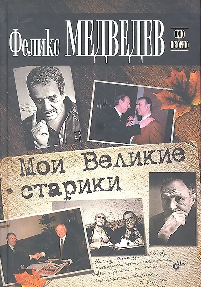 Мои Великие старики - фото 2