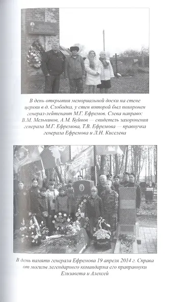 Последний бой генерала Ефремова - фото 4