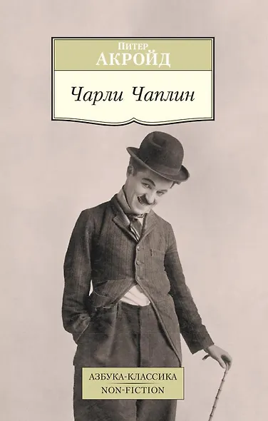 Чарли Чаплин - фото 1