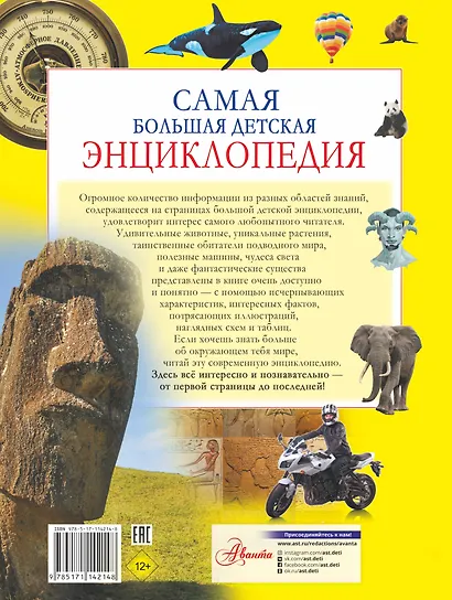 Самая большая детская энциклопедия - фото 2