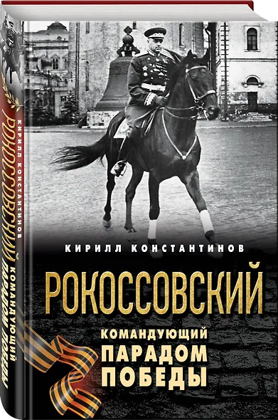 Рокоссовский. Командующий Парадом Победы - фото 3