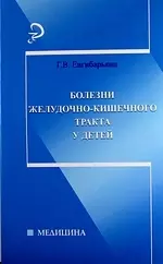 Болезни желудочно-кишечного тракта у детей - фото 1