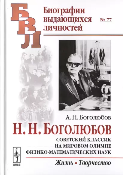 Советский классик на мировом олимпе физико-математических наук: Жизнь. Творчество / № 77. Изд.2 - фото 1