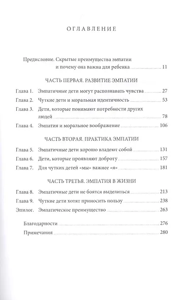 Чуткие дети. Как развить эмпатию у ребенка и как это поможет ему преуспеть в жизни - фото 4
