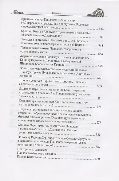 Тайны "Махабхараты", явленные учителем мира - Шри Мадхвачарьей ("Махабхарата-татпарья -нирная", избранные главы). Часть первая (1/2) - фото 8
