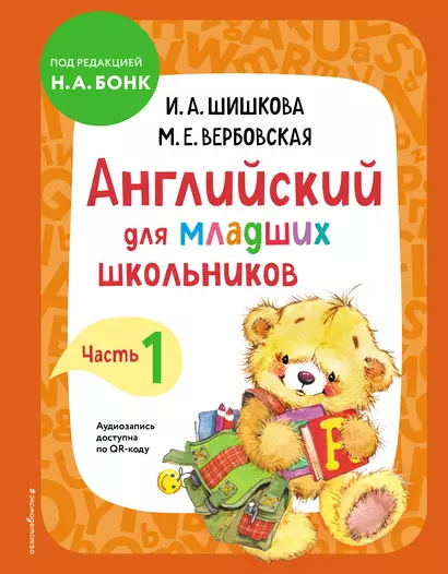 Английский для младших школьников. Учебник. Часть 1 - фото 1